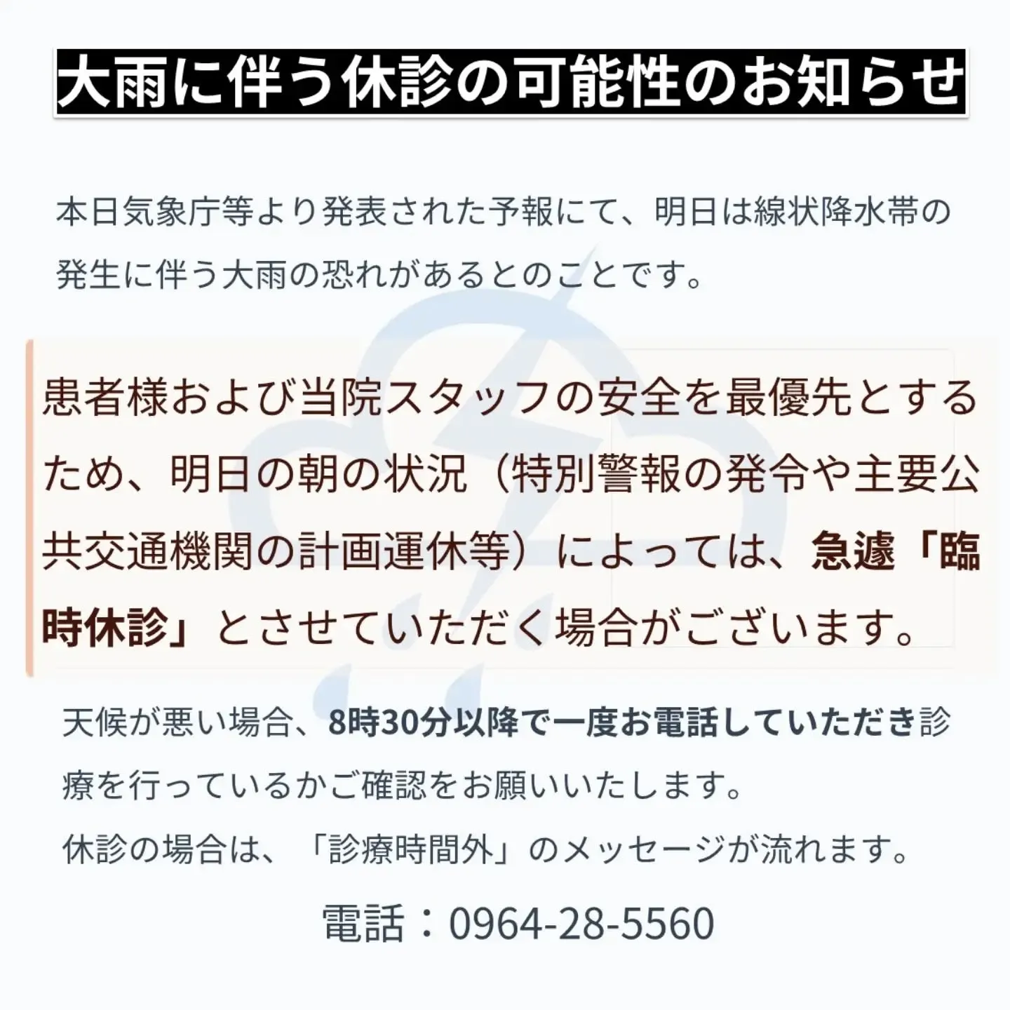 明日は天候不良で休診になる恐れがあります。