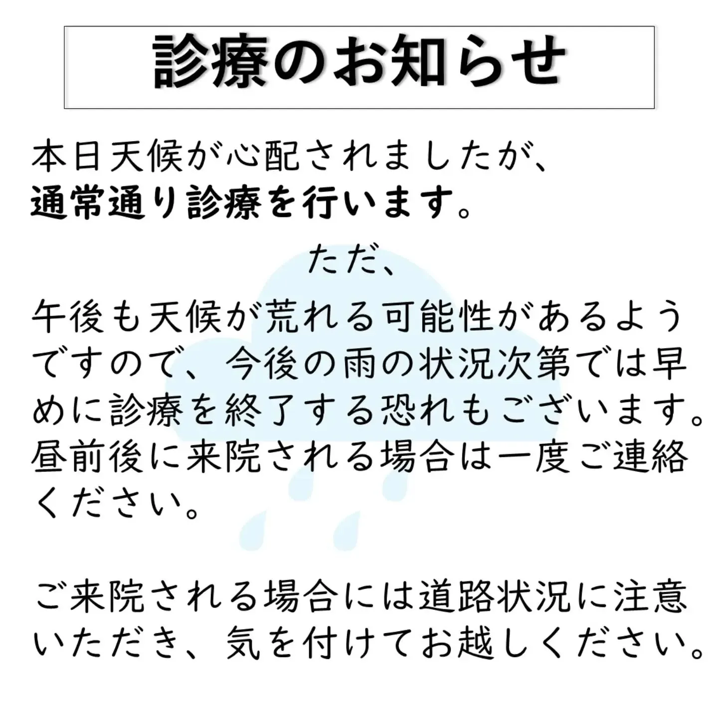 本日は診療行います。