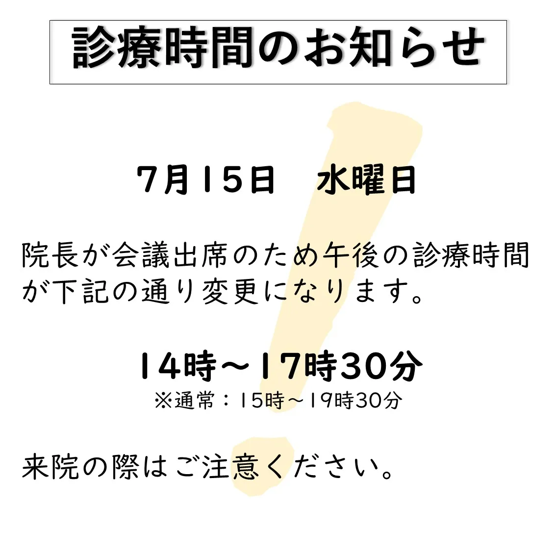 7月の診療予定、及び8月の休診日に関するお知らせです。